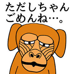 [LINEスタンプ] ただしちゃんに使える名前スタンプ