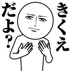 [LINEスタンプ] きくえの真顔の名前スタンプ