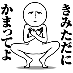 [LINEスタンプ] きみただの真顔の名前スタンプ