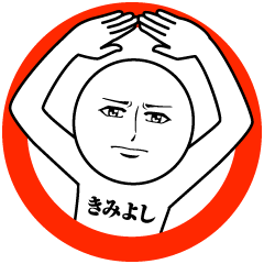 [LINEスタンプ] きみよしの真顔の名前スタンプ