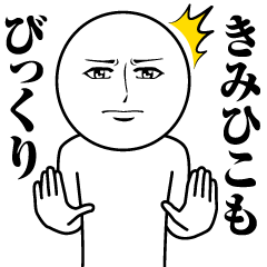 [LINEスタンプ] きみひこの真顔の名前スタンプ【きみひこ】