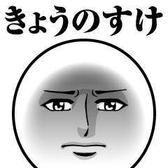 [LINEスタンプ] きょうのすけの真顔の名前スタンプ