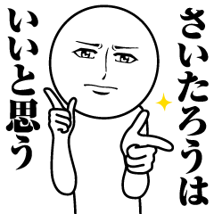 [LINEスタンプ] さいたろうの真顔の名前スタンプ