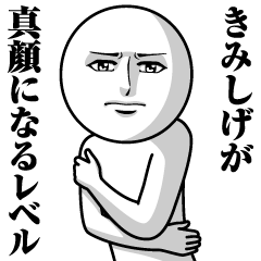 [LINEスタンプ] きみしげの真顔の名前スタンプ