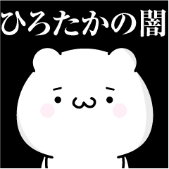 [LINEスタンプ] ひろたかの心の闇名前スタンプ