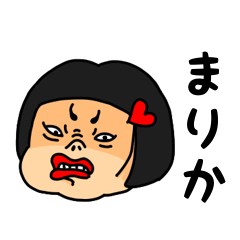 [LINEスタンプ] おかっぱ女子まりか専用名前スタンプ