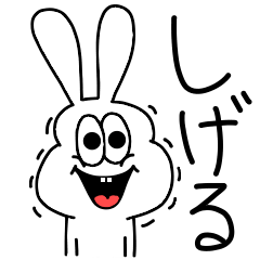 [LINEスタンプ] 高速！しげる専用！太っちょうさぎ！