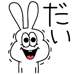 [LINEスタンプ] 高速！だい専用！太っちょうさぎ！