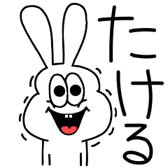 [LINEスタンプ] 高速！たける専用！太っちょうさぎ！