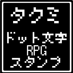 [LINEスタンプ] タクミ専用ドット文字RPGスタンプ