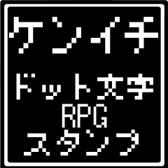 [LINEスタンプ] ケンイチ専用ドット文字RPGスタンプ