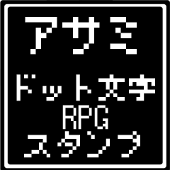 [LINEスタンプ] アサミ専用ドット文字RPGスタンプ