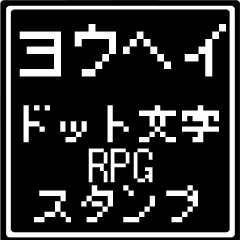 [LINEスタンプ] ヨウヘイ専用ドット文字RPGスタンプ