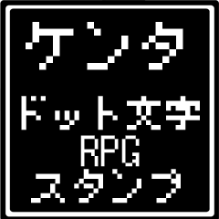 [LINEスタンプ] ケンタ専用ドット文字RPGスタンプ