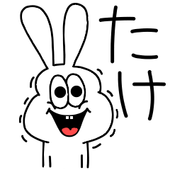 [LINEスタンプ] 高速！たけ専用！太っちょうさぎ！