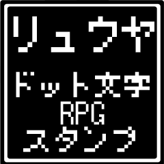 [LINEスタンプ] リュウヤ専用ドット文字RPGスタンプ