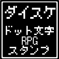 ダイスケ専用ドット文字RPGスタンプ