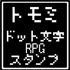 [LINEスタンプ] トモミ専用ドット文字RPGスタンプ