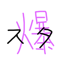 [LINEスタンプ] モジスタ