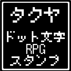 [LINEスタンプ] タクヤ専用ドット文字RPGスタンプ