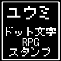 [LINEスタンプ] ユウミ専用ドット文字RPGスタンプ