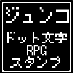 [LINEスタンプ] ジュンコ専用ドット文字RPGスタンプの画像（メイン）