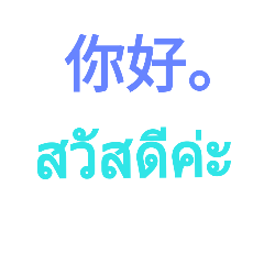 [LINEスタンプ] Chinese - Thai 1