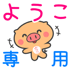 [LINEスタンプ] 「ようこ」さん専用スタンプ