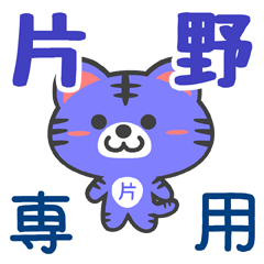 [LINEスタンプ] 「片野」さん専用スタンプ