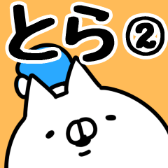 [LINEスタンプ] 【とら】専用2