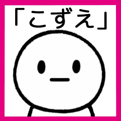 [LINEスタンプ] 【こずえ】専用シンプルスタンプ