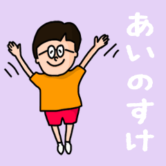 [LINEスタンプ] 『あいのすけ』のポップなネームスタンプの画像（メイン）