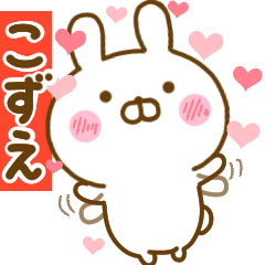 [LINEスタンプ] 好きすぎる❤こずえ❤に送るスタンプ 2