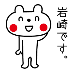 [LINEスタンプ] 岩崎さんが使うスタンプ