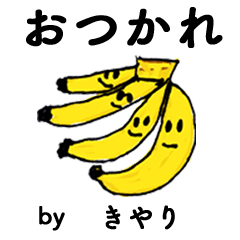 [LINEスタンプ] わーい！「きやり」。（子どもの絵）