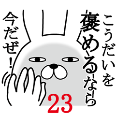 [LINEスタンプ] こうだいが使う面白名前スタンプ23