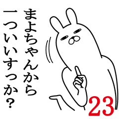 [LINEスタンプ] まよちゃんが使う面白名前スタンプ23