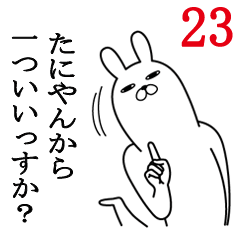 [LINEスタンプ] たにやんが使う面白名前スタンプ23