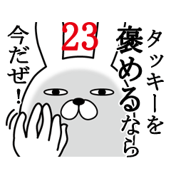 [LINEスタンプ] タッキーが使う面白名前スタンプ23