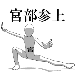 [LINEスタンプ] ▶動く！宮部さん専用超回転系