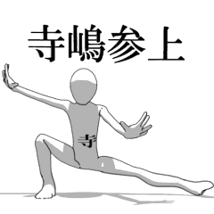 [LINEスタンプ] ▶動く！寺嶋さん専用超回転系