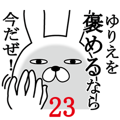 [LINEスタンプ] ゆりえが使う面白名前スタンプ23