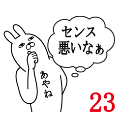 [LINEスタンプ] あやねが使う面白名前スタンプ23