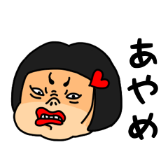 [LINEスタンプ] おかっぱ女子あやめ専用名前スタンプ