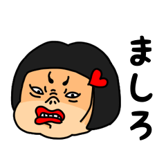 [LINEスタンプ] おかっぱ女子ましろ専用名前スタンプ