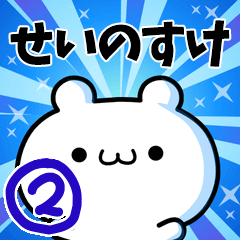 [LINEスタンプ] せいのすけさん用！動く名前スタンプ2