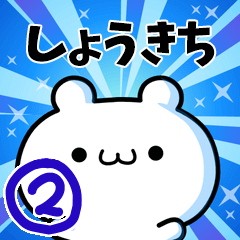 [LINEスタンプ] しょうきちさん用！動く名前スタンプ2