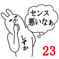 [LINEスタンプ] しずかが使う面白名前スタンプ23