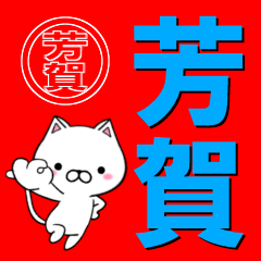 [LINEスタンプ] 超★芳賀(はが・ほうが・ほうか・ほが)