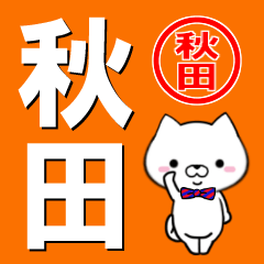 [LINEスタンプ] 超★秋田(あきた・アキタ)なイヌ